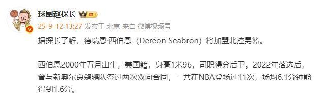 星空体育官网-北控完成重要引援！NBA落选秀加盟，上赛季在发展联盟场均16+6+5
