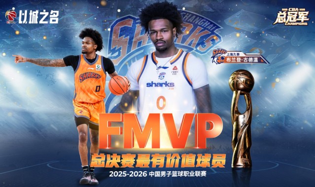 星空体育-古德温当选CBA总决赛MVP，场均29.2分9助攻|布兰登·古德温|CBA联赛|最有价值球员|广厦男篮|上海男篮_新浪体育_新浪新闻